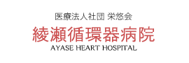 綾瀬循環器病院